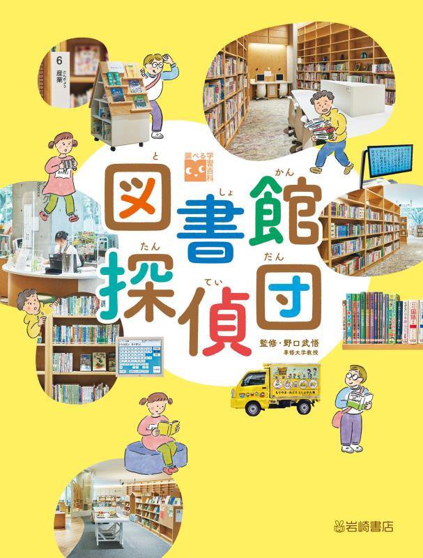図書館探偵団　　（調べる学習百科）