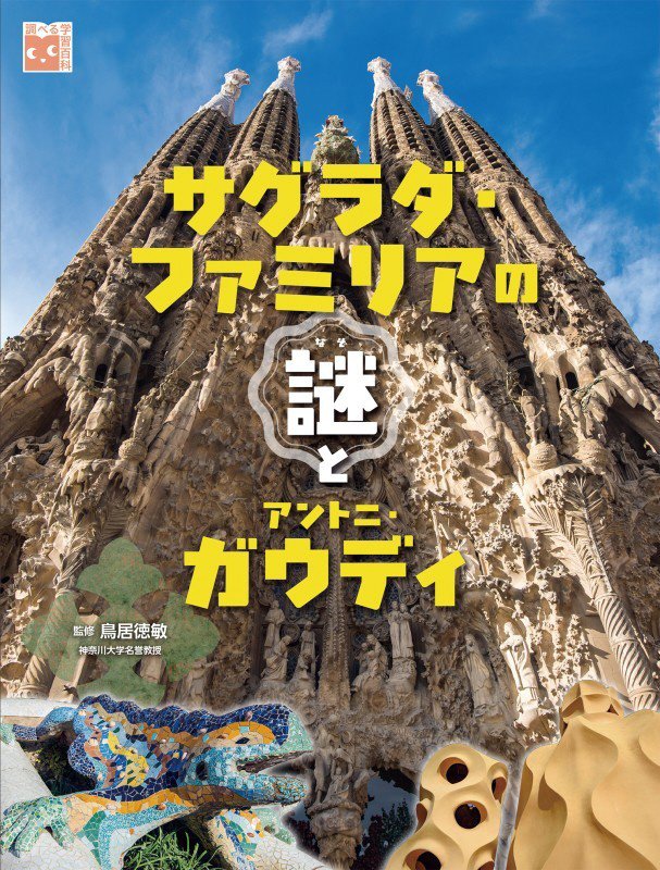 サグラダ・ファミリアの謎とアントニ・ガウディ　　（調べる学習百科）