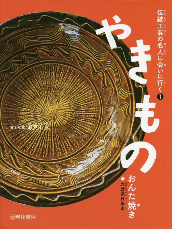 やきもの　おんた焼き◆大分県日田市　　（伝統工芸の名人に会いに行く）