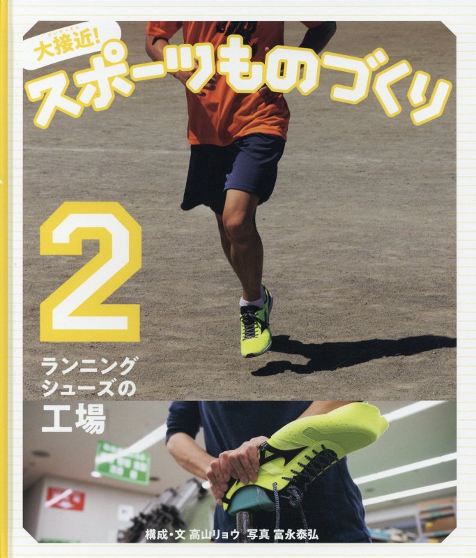 大接近！スポーツものづくり　２　ランニングシューズの工場