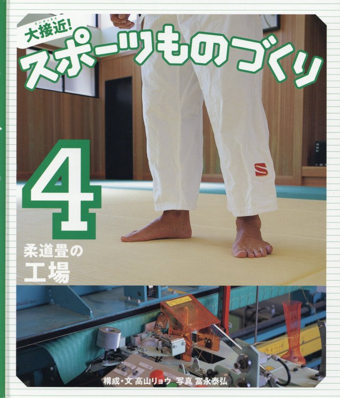 大接近！スポーツものづくり　４　柔道畳の工場