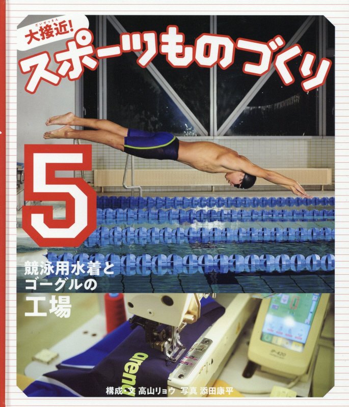 大接近！スポーツものづくり　５　競泳用水着とゴーグルの工場