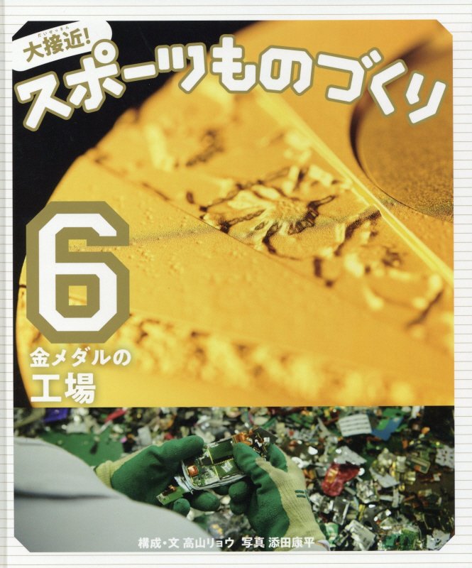 大接近！スポーツものづくり　６　金メダルの工場