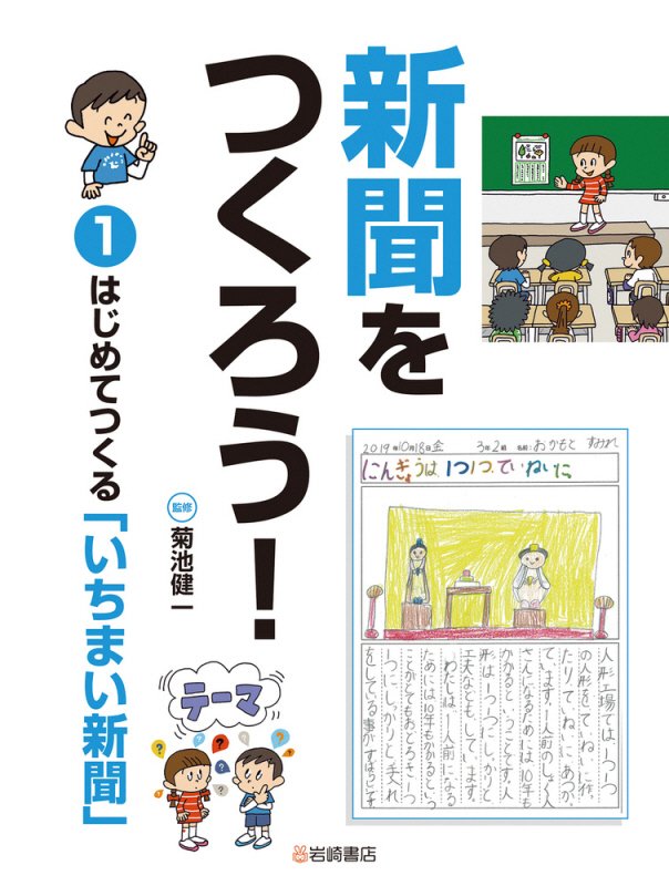 新聞をつくろう！　１　はじめてつくる「いちまい新聞」