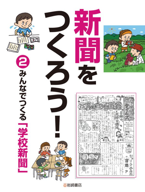 新聞をつくろう！　２　みんなでつくる「学校新聞」