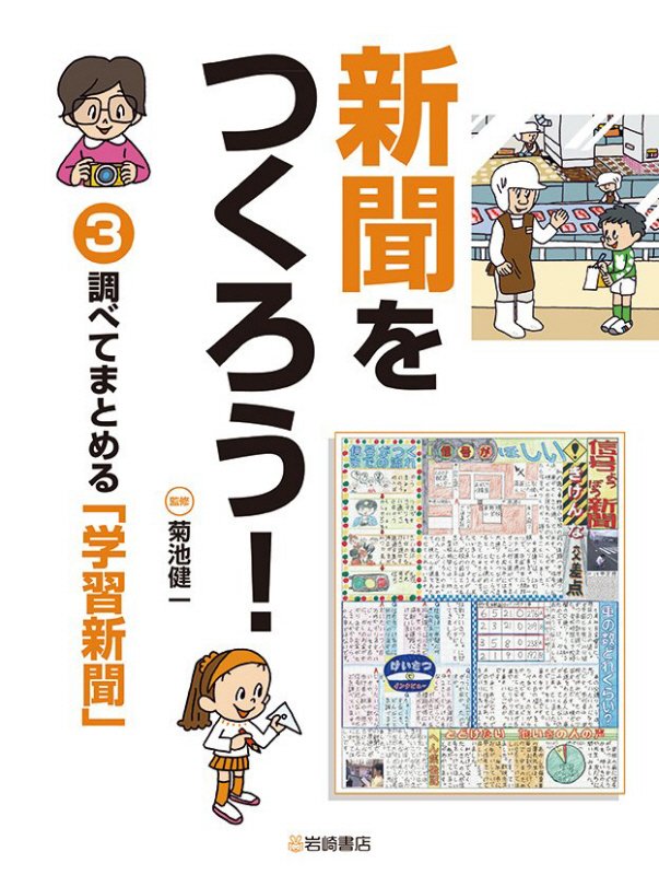 新聞をつくろう！　３　調べてまとめる「学習新聞」