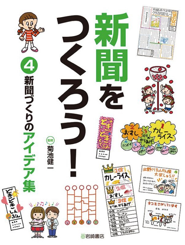 新聞をつくろう！　４　新聞づくりのアイデア集