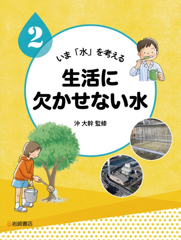 いま「水」を考える　２　生活に欠かせない水