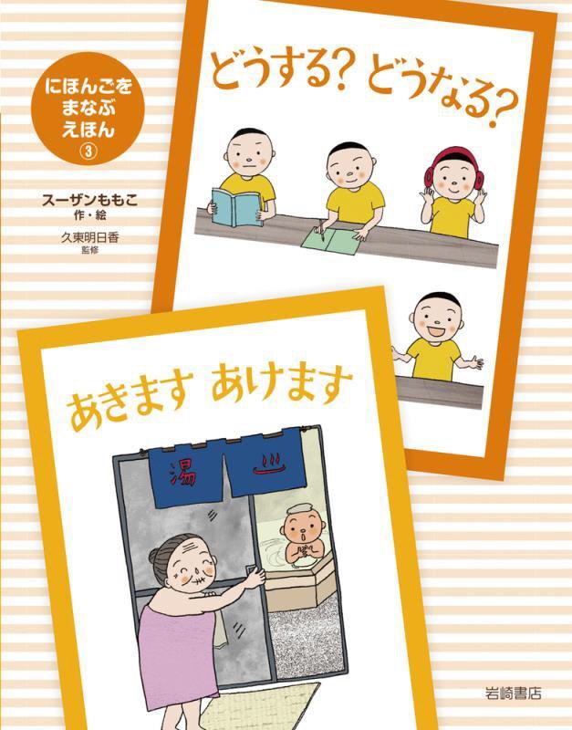 にほんごをまなぶえほん　３　どうする？どうなる？　あきますあけます