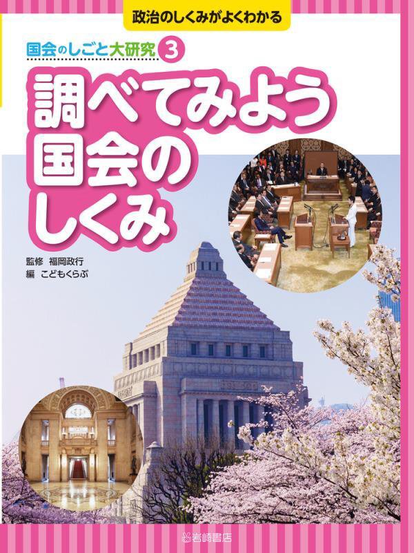 政治のしくみがよくわかる国会のしごと大研究　３　調べてみよう国会のしくみ