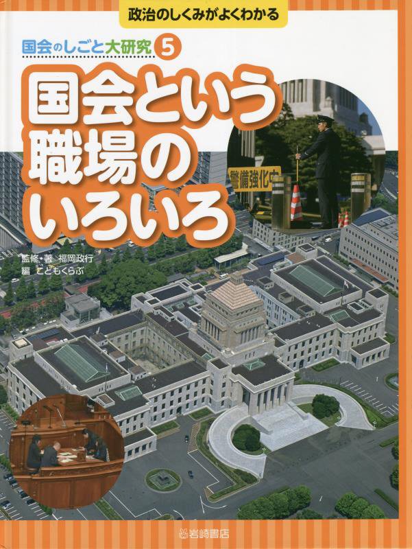 政治のしくみがよくわかる国会のしごと大研究　５　国会という職場のいろいろ
