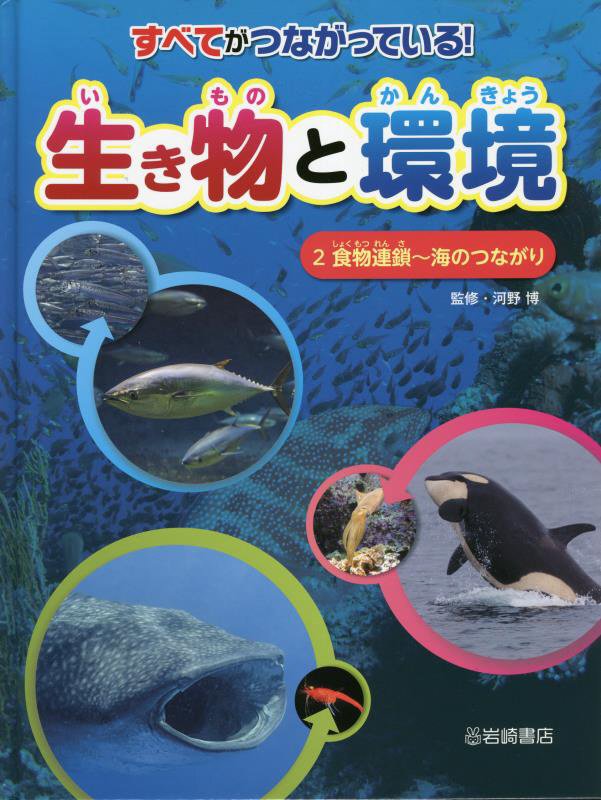 すべてがつながっている！生き物と環境　２　食物連鎖～海のつながり