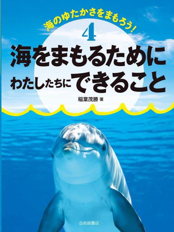 海のゆたかさをまもろう！　４　海をまもるためにわたしたちにできること