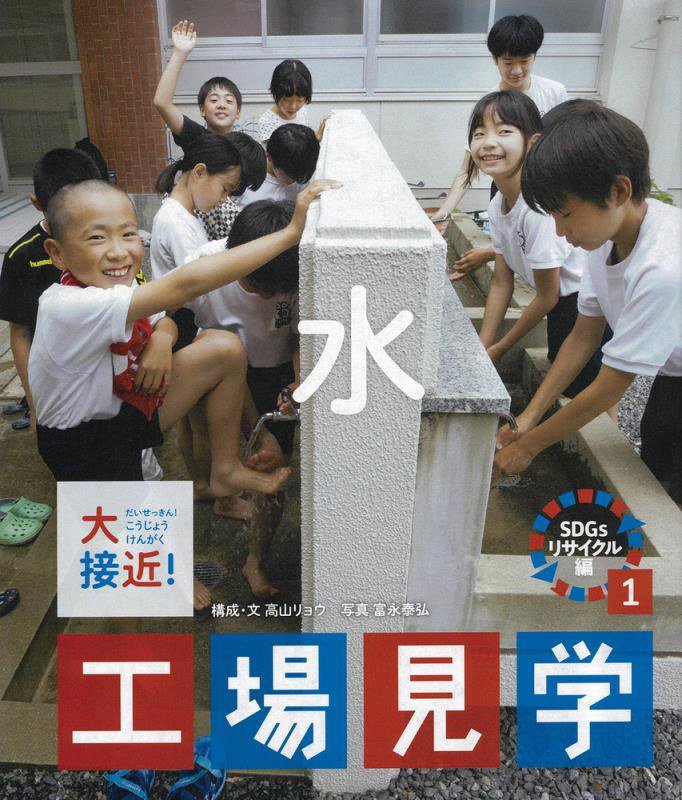 大接近！工場見学　ＳＤＧｓリサイクル編１　水