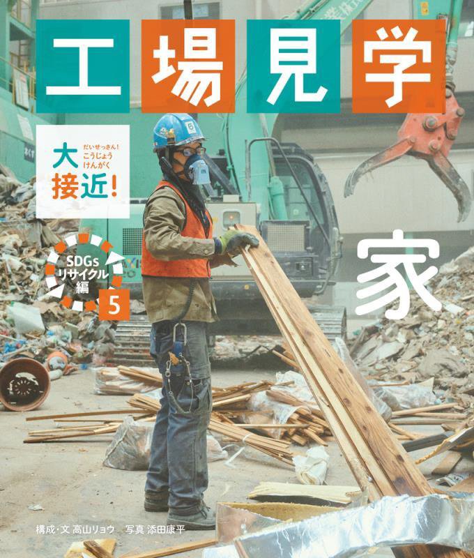 大接近！工場見学　ＳＤＧｓリサイクル編５　家