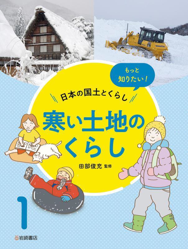 もっと知りたい！日本の国土とくらし　１　寒い土地のくらし