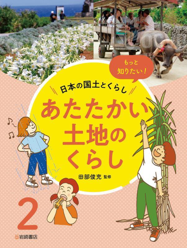 もっと知りたい！日本の国土とくらし　２　あたたかい土地のくらし