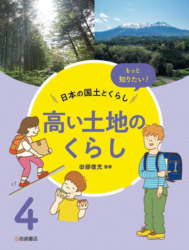 もっと知りたい！日本の国土とくらし　４　高い土地のくらし