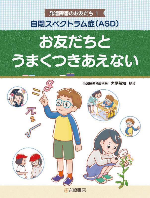 発達障害のお友だち　１　お友だちとうまくつきあえない