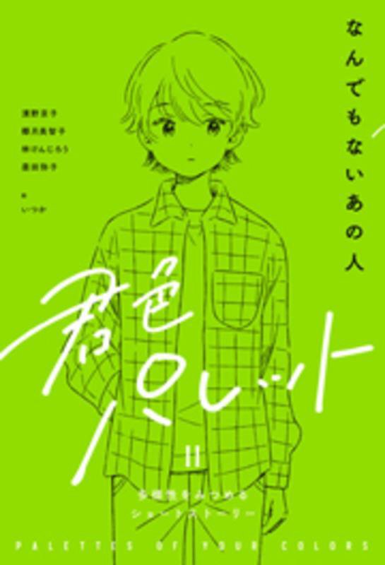 君色パレット　多様性をみつめるショートストーリー　２－〔３〕　なんでもないあの人