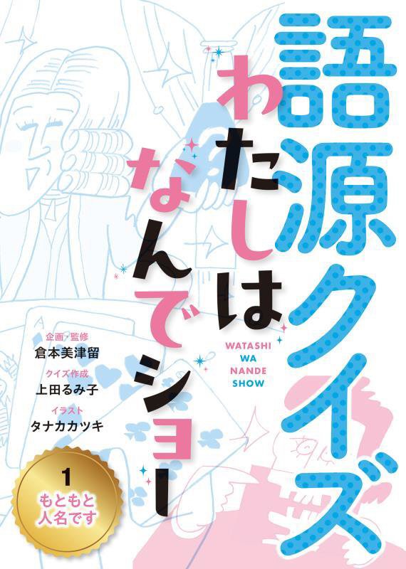 語源クイズわたしはなんでショー　１　もともと人名です