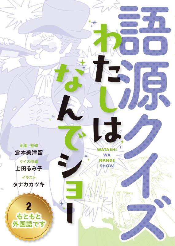 語源クイズわたしはなんでショー　２　もともと外国語です