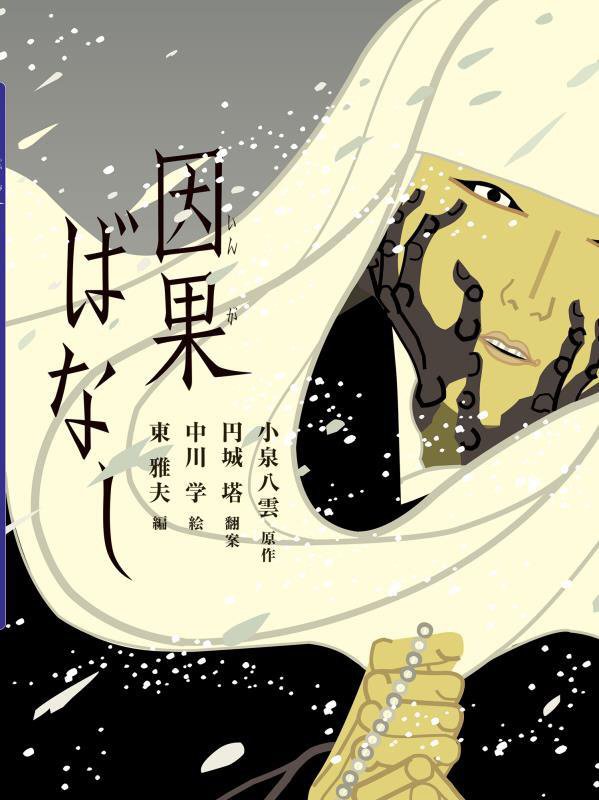 因果ばなし　　（八雲えほん）