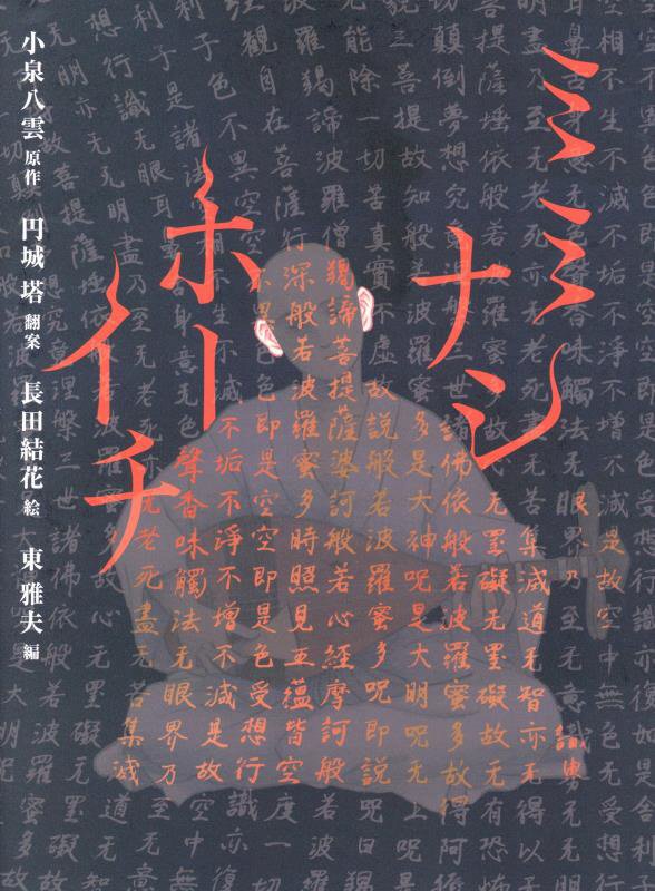 ミミナシホーイチ　　（八雲えほん）