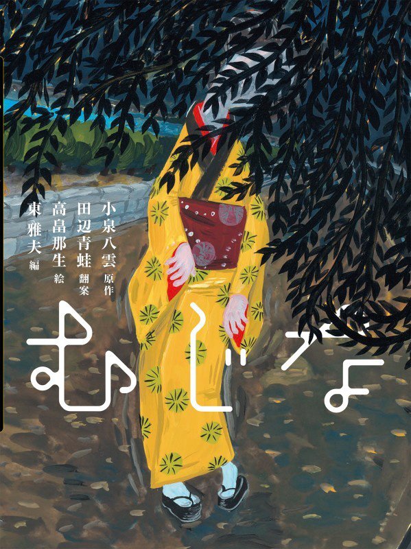 むじな　　（八雲えほん）