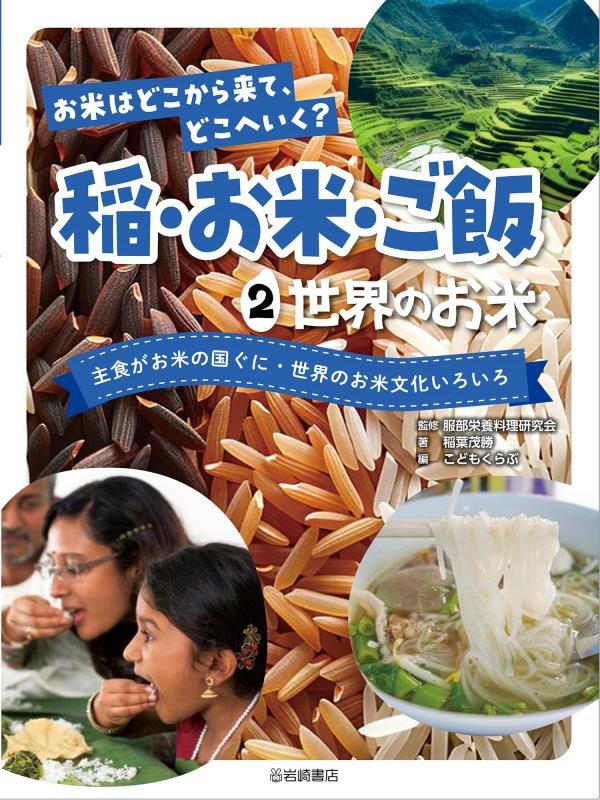 お米はどこから来て、どこへいく？稲・お米・ご飯　２　世界のお米