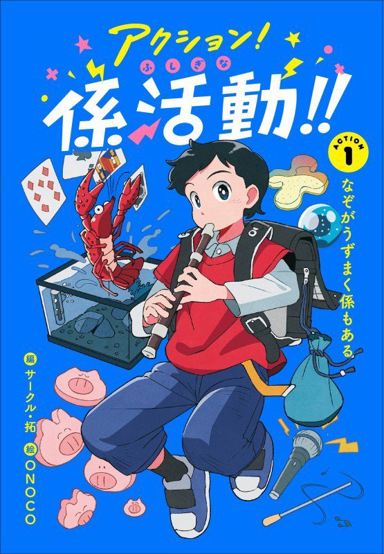 アクション！ふしぎな係活動！！　ＡＣＴＩＯＮ１　なぞがうずまく係もある