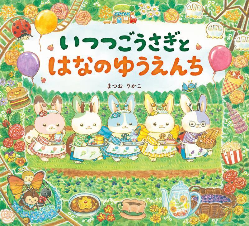いつつごうさぎとはなのゆうえんち　　（えほんのぼうけん）