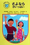 さよならがいっぱい　　（フォア文庫　Ｂ　２２４　おはなしポケット）