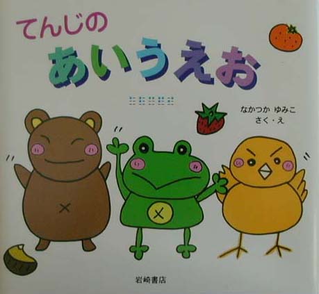 てんじのあいうえお　