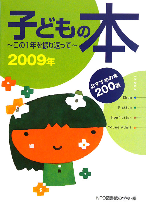 子どもの本　２００９年　この１年を振り返って　おすすめの本２００選　　（子どもの本）
