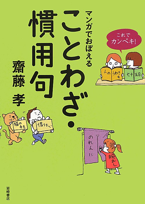 マンガでおぼえることわざ・慣用句　　（これでカンペキ！）
