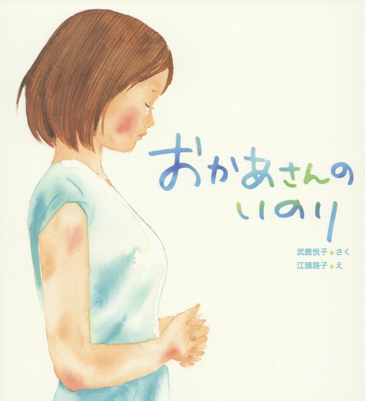 おかあさんのいのり　