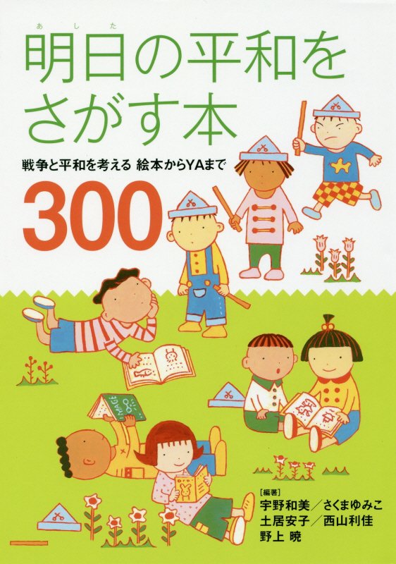 明日の平和をさがす本　戦争と平和を考える絵本からＹＡまで３００　