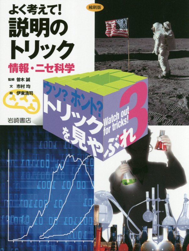 ウソ？ホント？トリックを見やぶれ　３　よく考えて！説明のトリック
