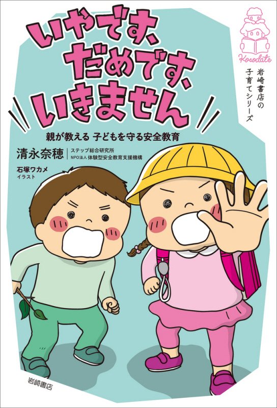 いやです、だめです、いきません　親が教える子どもを守る安全教育　　（岩崎書店の子育てシリーズ）