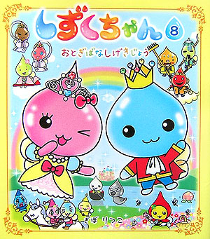 しずくちゃん　８　おとぎばなしげきじょう