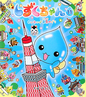 しずくちゃん　１１　　（しずくちゃん）