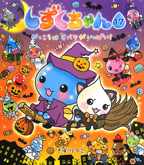 しずくちゃん　１７　　（しずくちゃん）