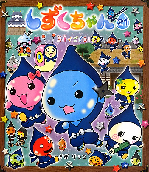 しずくちゃん　２１　忍者でござる！