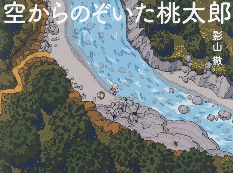 空からのぞいた桃太郎　