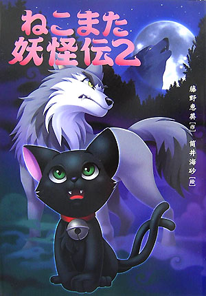 ねこまた妖怪伝　２　　（ねこまた妖怪伝）