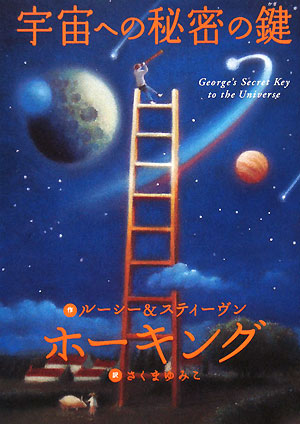 宇宙への秘密の鍵　　（ホーキング博士のスペース・アドベンチャー　１）