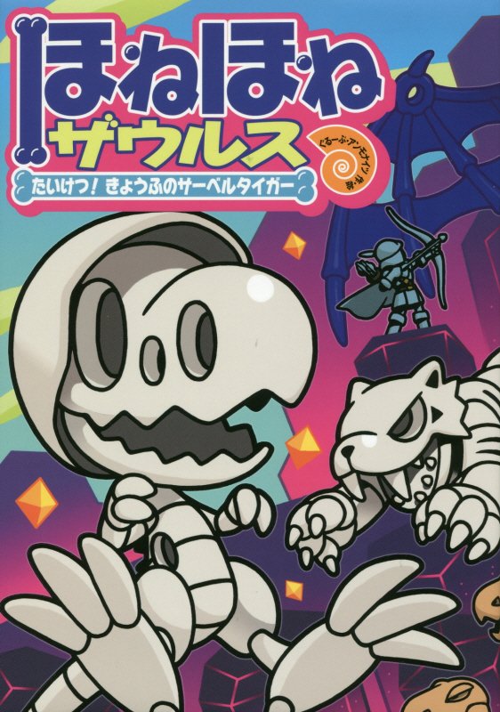 ほねほねザウルス　１８　たいけつ！きょうふのサーベルタイガー