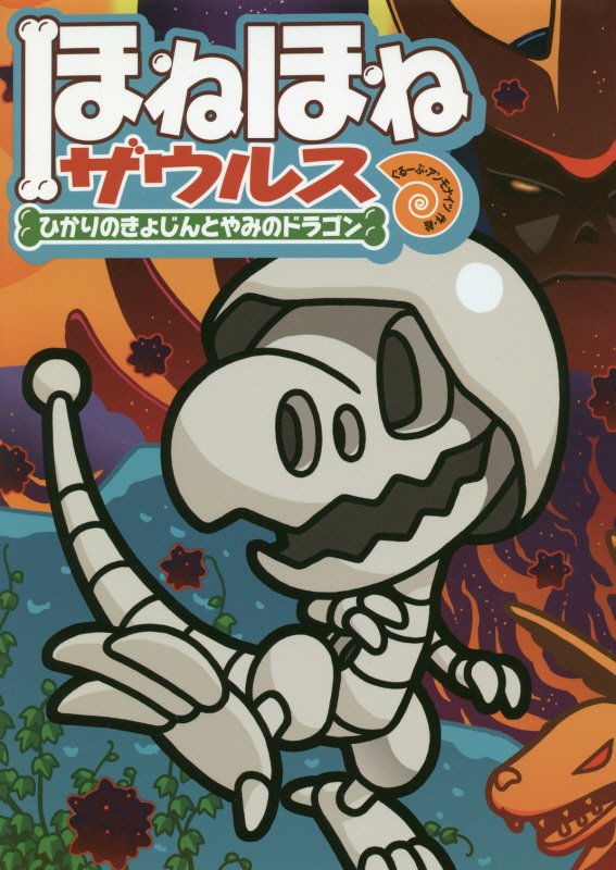 ほねほねザウルス　１９　ひかりのきょじんとやみのドラゴン