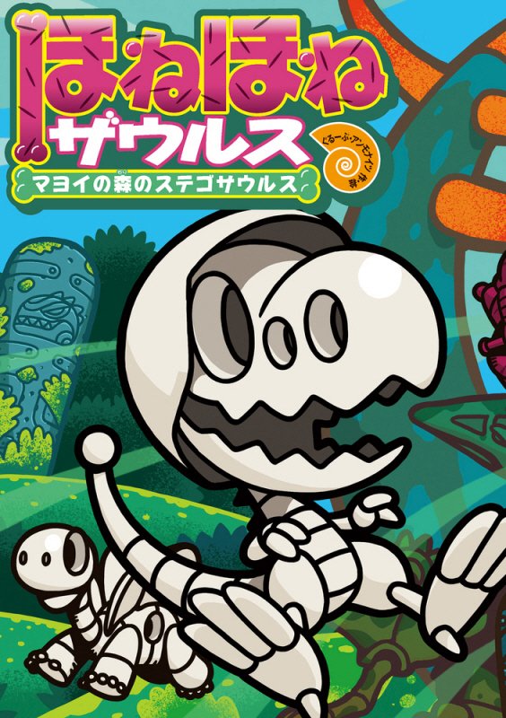 ほねほねザウルス　２４　マヨイの森のステゴサウルス